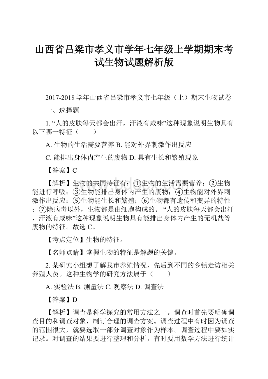 山西省吕梁市孝义市学年七年级上学期期末考试生物试题解析版.docx