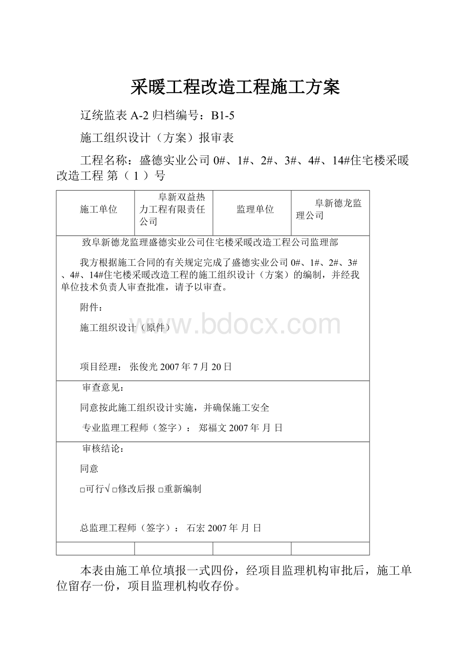 采暖工程改造工程施工方案.docx_第1页