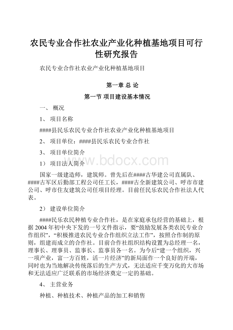 农民专业合作社农业产业化种植基地项目可行性研究报告.docx