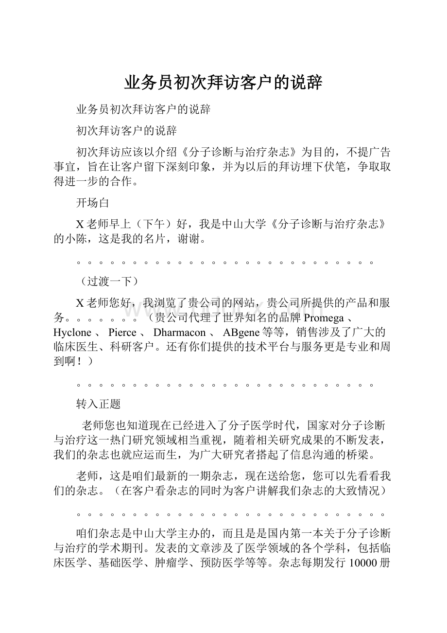 业务员初次拜访客户的说辞.docx_第1页