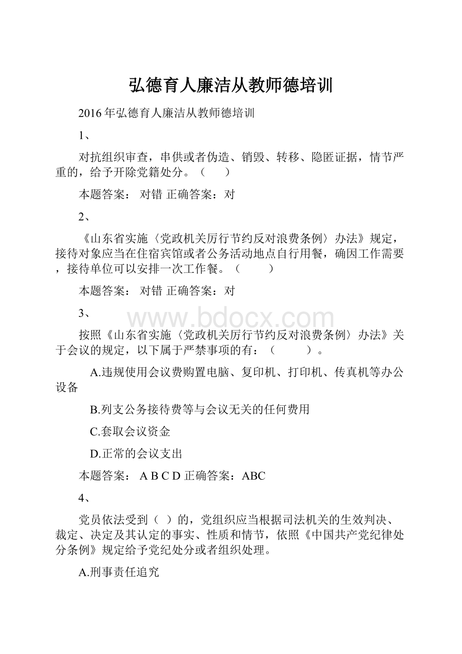 弘德育人廉洁从教师德培训.docx_第1页