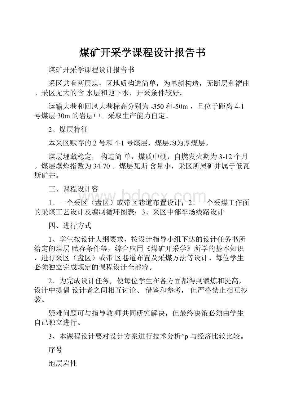 煤矿开采学课程设计报告书.docx_第1页