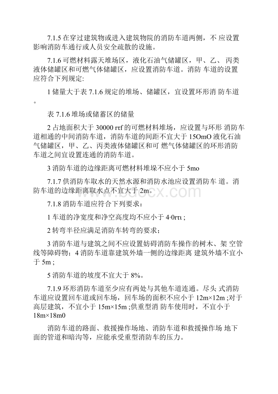 《建筑设计防火规范》规定消防车道的宽度不应小于米.docx_第2页