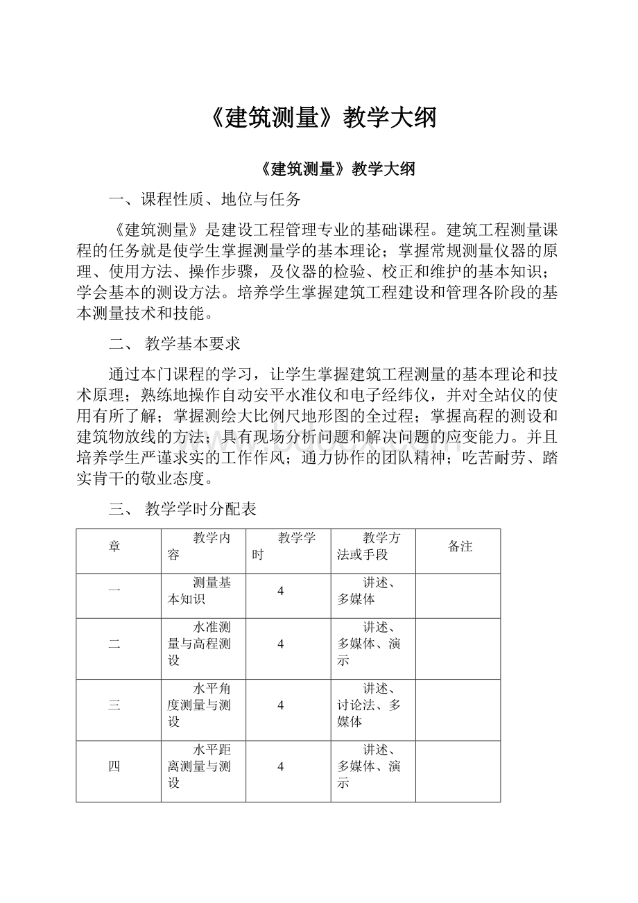 《建筑测量》教学大纲.docx