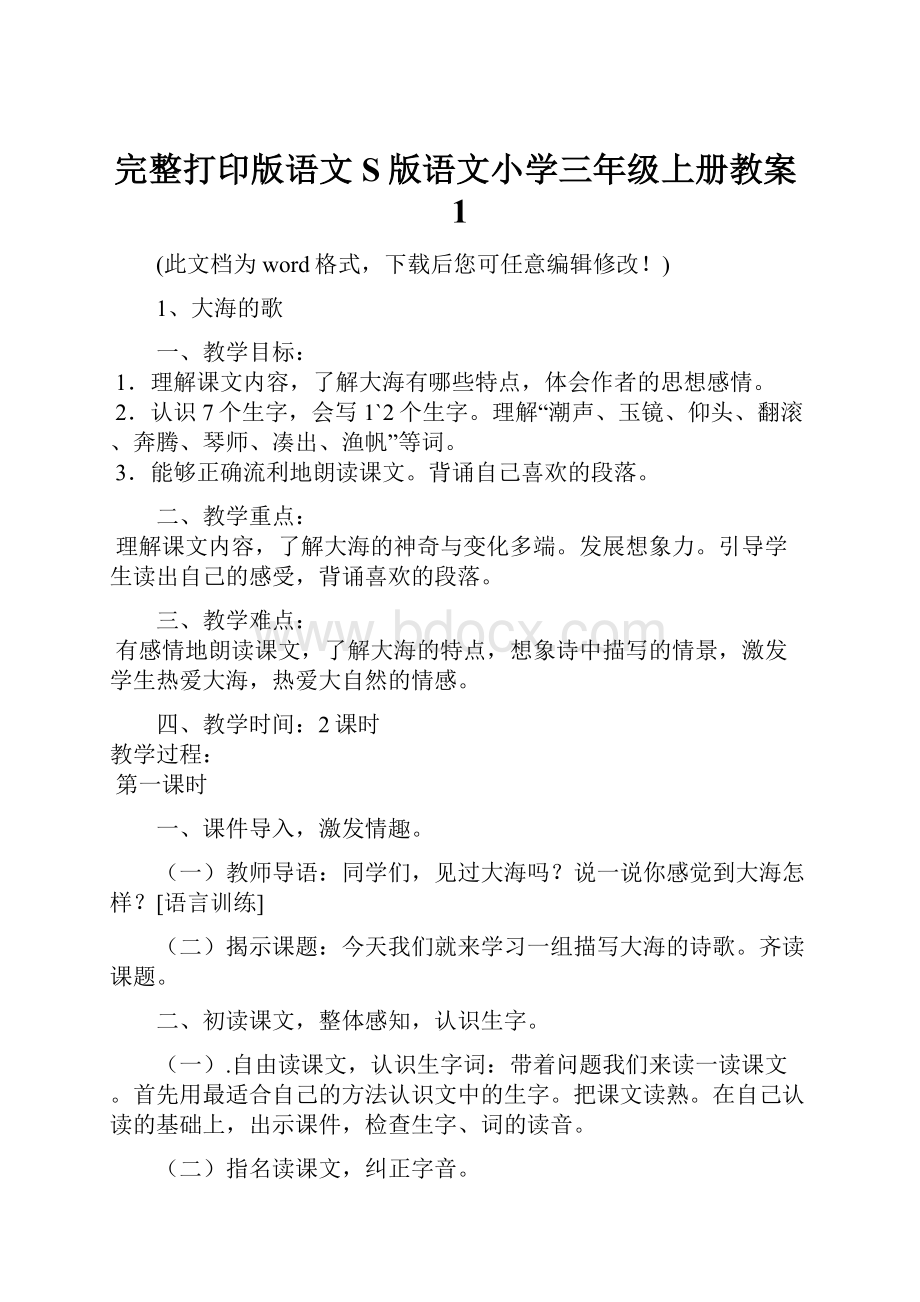 完整打印版语文S版语文小学三年级上册教案1.docx_第1页