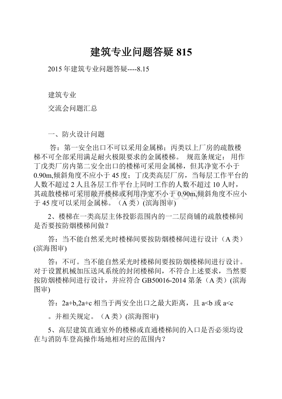 建筑专业问题答疑815.docx_第1页