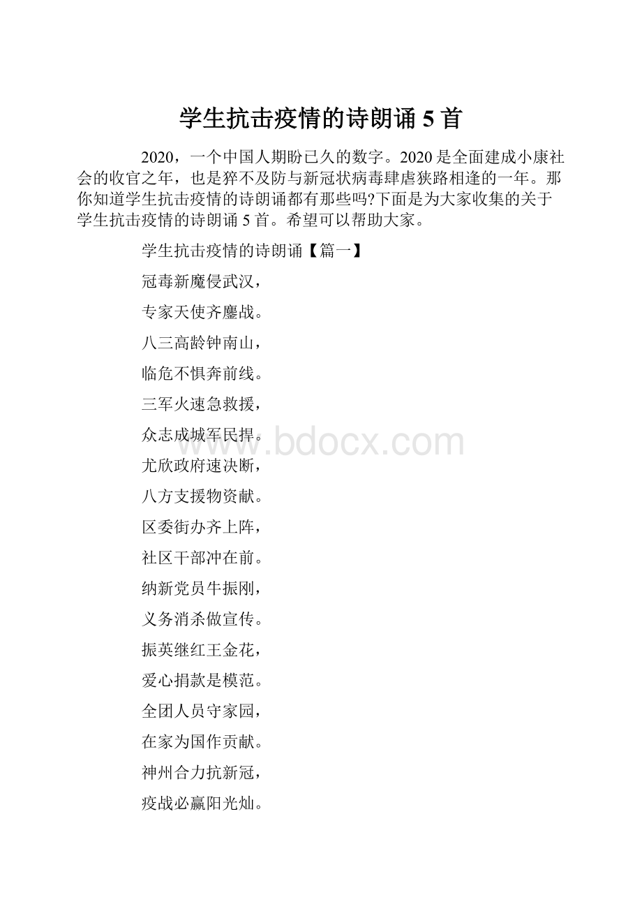 学生抗击疫情的诗朗诵5首.docx_第1页