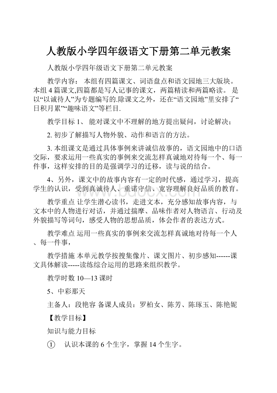 人教版小学四年级语文下册第二单元教案.docx_第1页