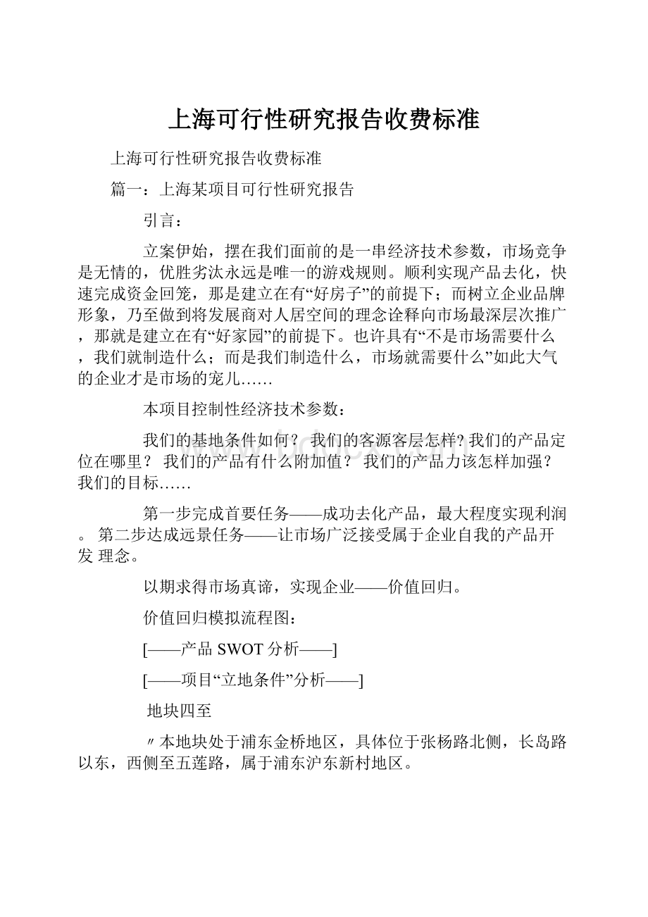 上海可行性研究报告收费标准.docx