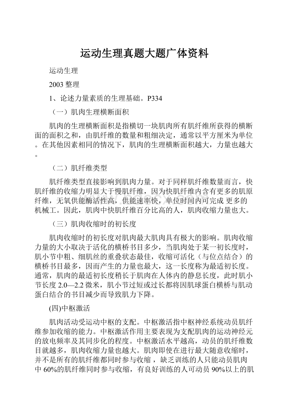 运动生理真题大题广体资料.docx_第1页