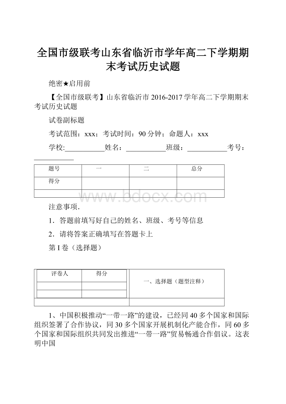 全国市级联考山东省临沂市学年高二下学期期末考试历史试题.docx