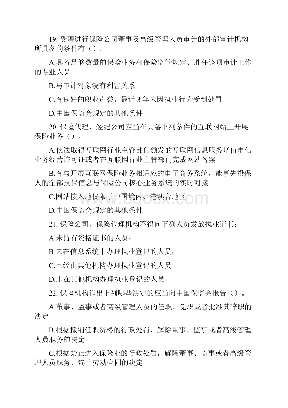 保险专业中介机构高管任职资格模拟考试题.docx_第3页