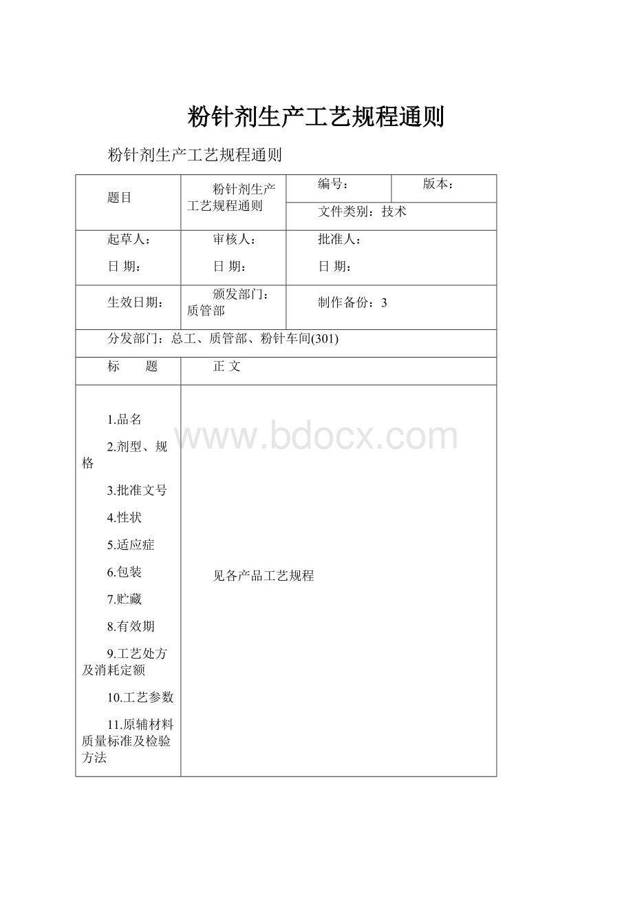 粉针剂生产工艺规程通则.docx