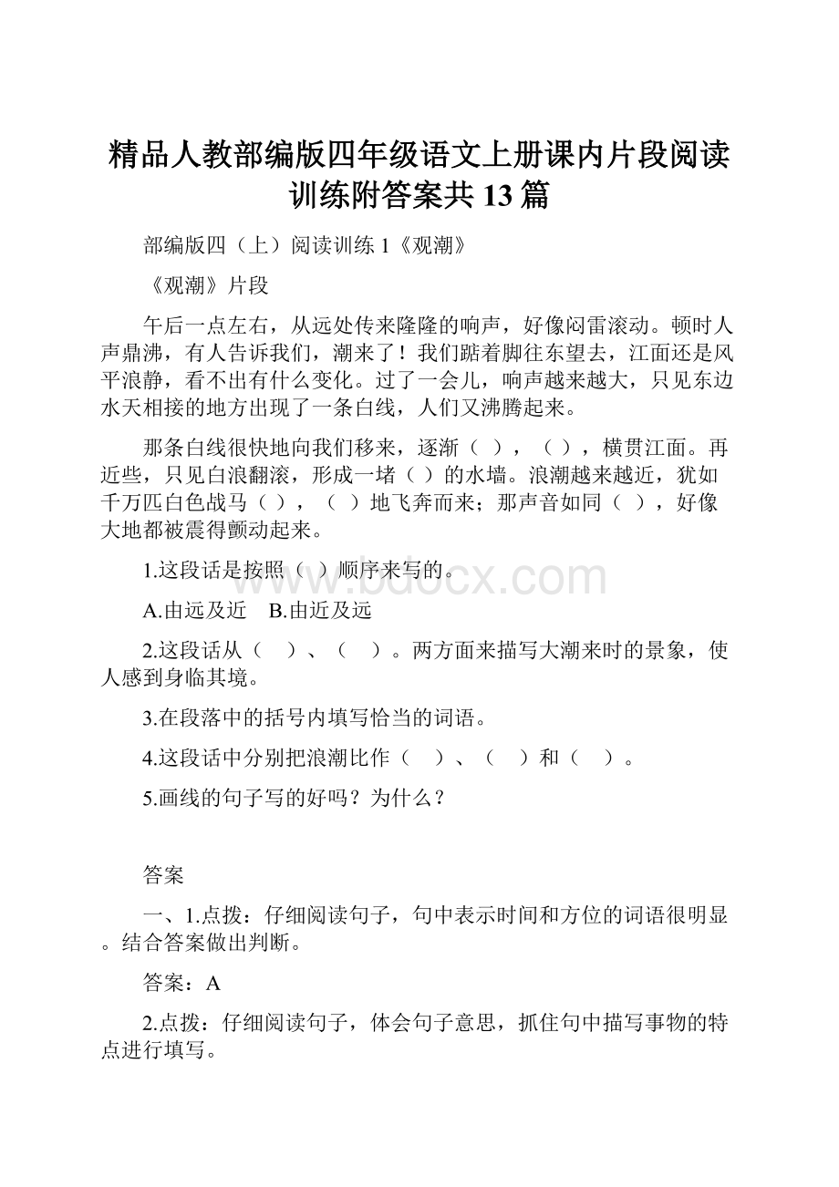 精品人教部编版四年级语文上册课内片段阅读训练附答案共13篇.docx_第1页