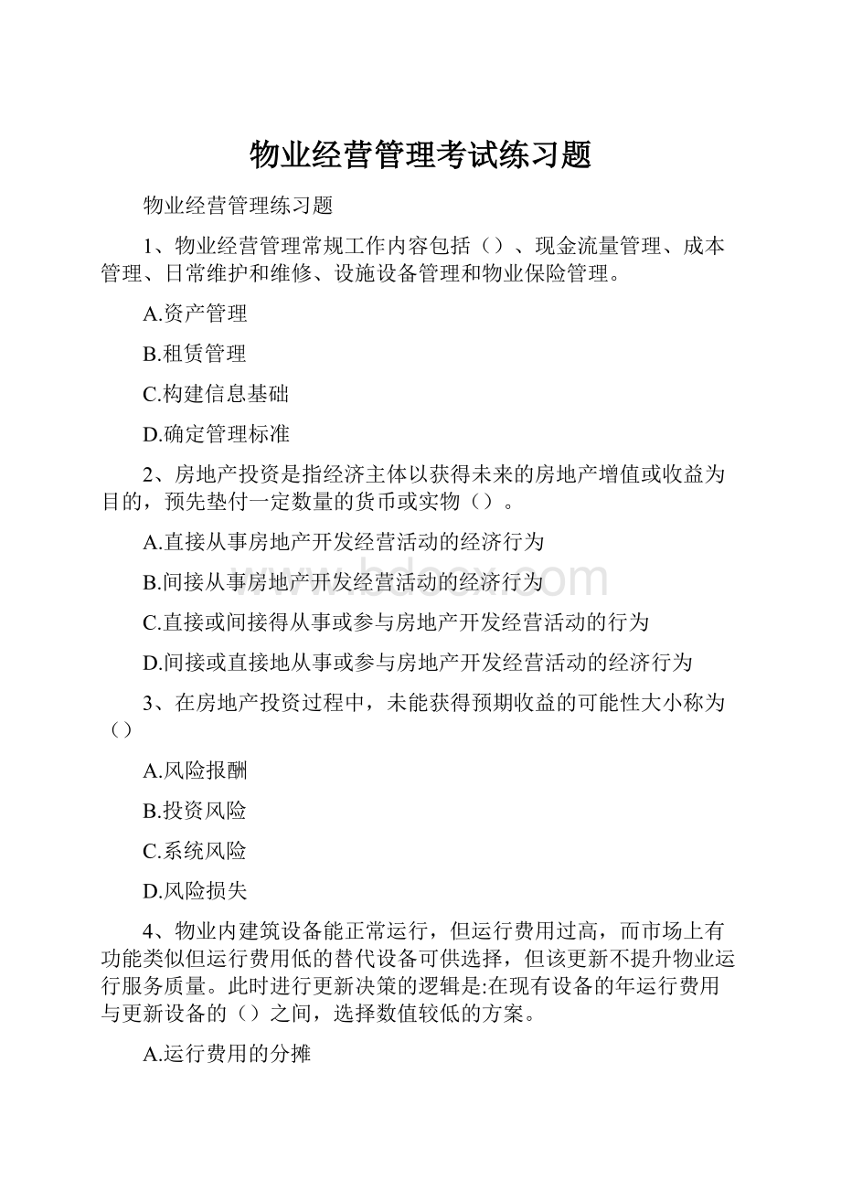 物业经营管理考试练习题.docx