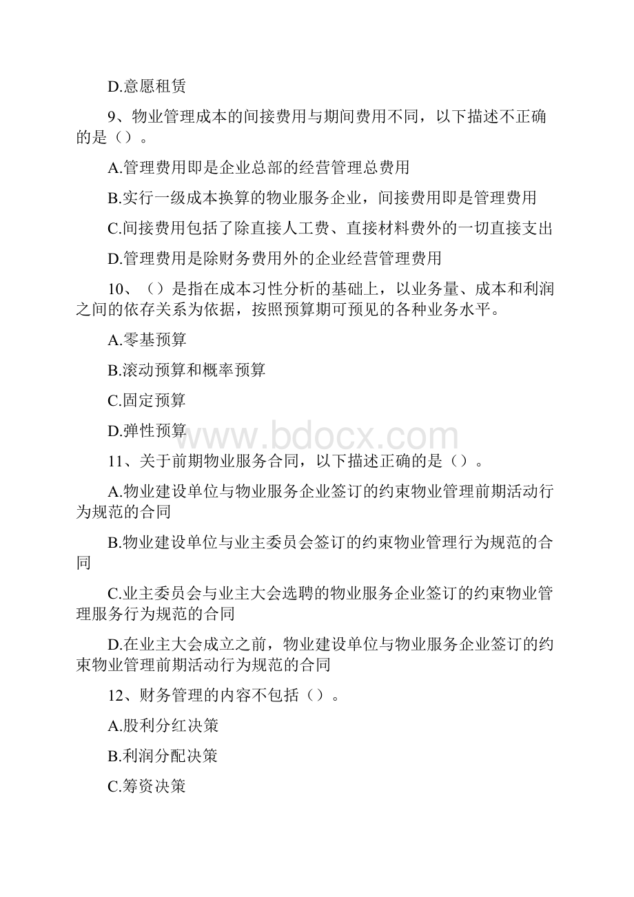 物业经营管理考试练习题.docx_第3页