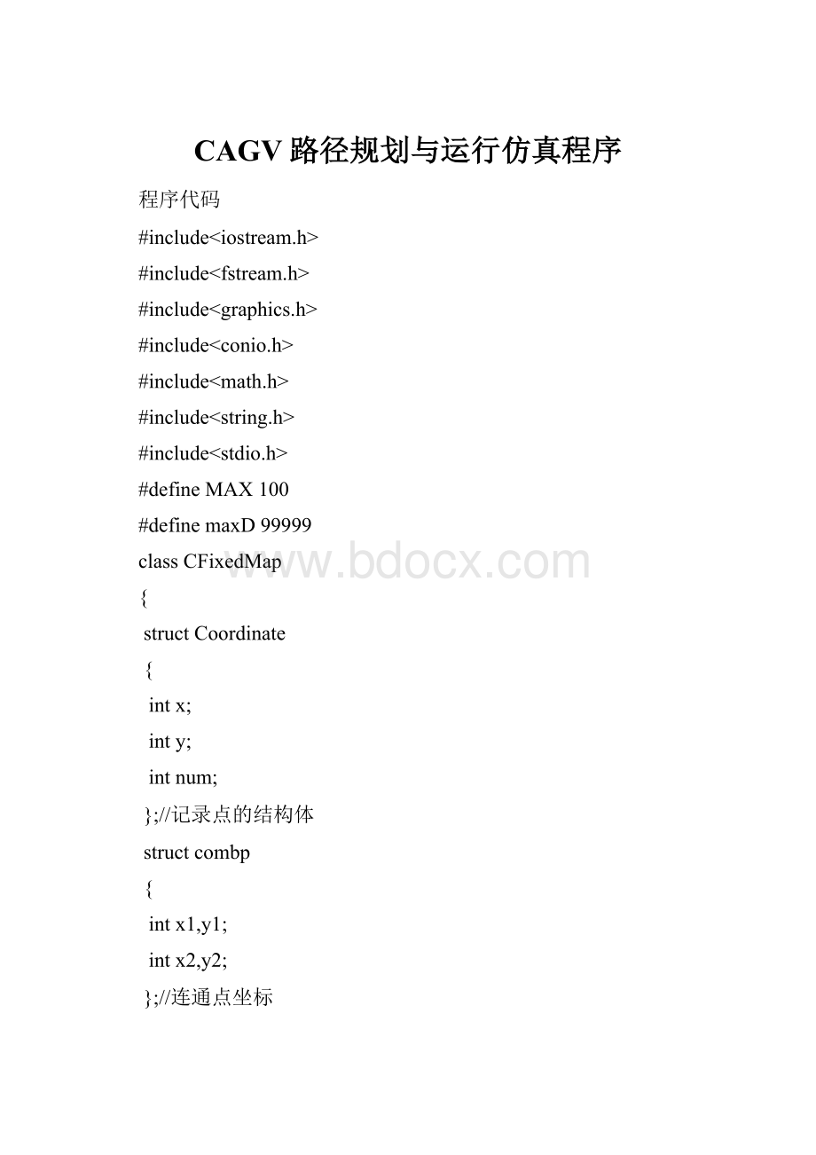 CAGV路径规划与运行仿真程序.docx