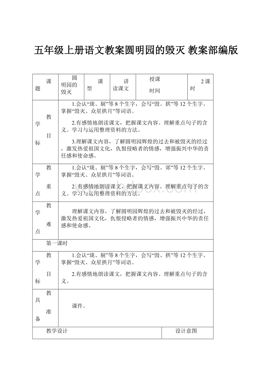 五年级上册语文教案圆明园的毁灭 教案部编版.docx_第1页