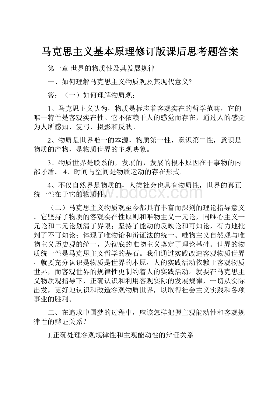 马克思主义基本原理修订版课后思考题答案.docx