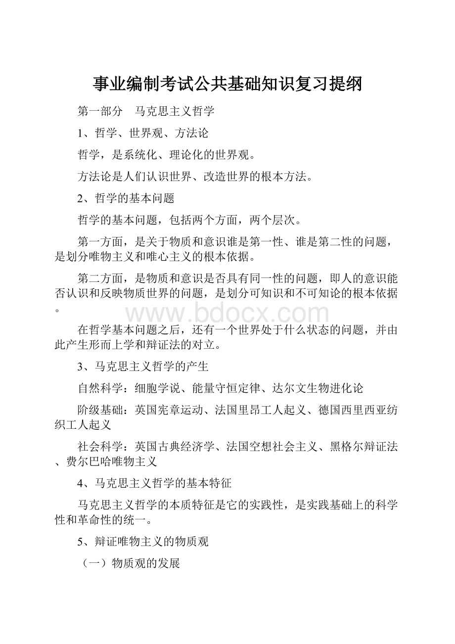 事业编制考试公共基础知识复习提纲.docx_第1页