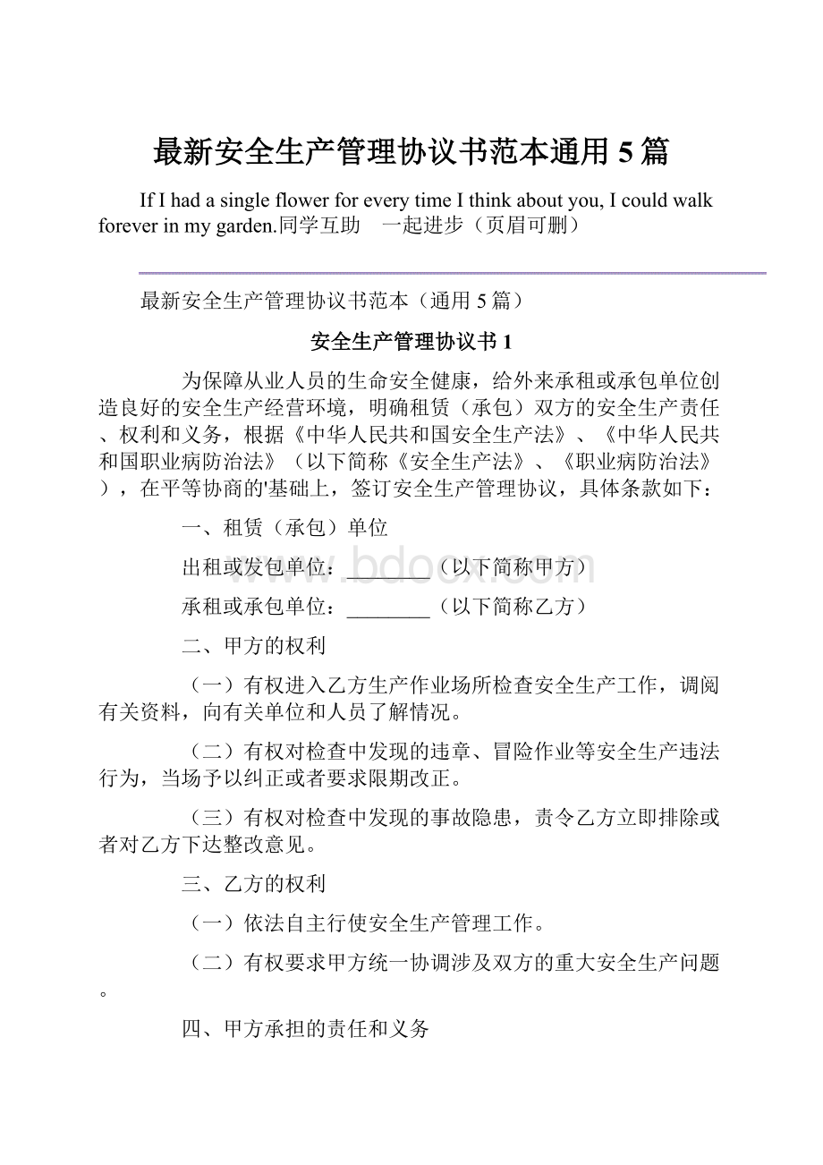 最新安全生产管理协议书范本通用5篇.docx_第1页