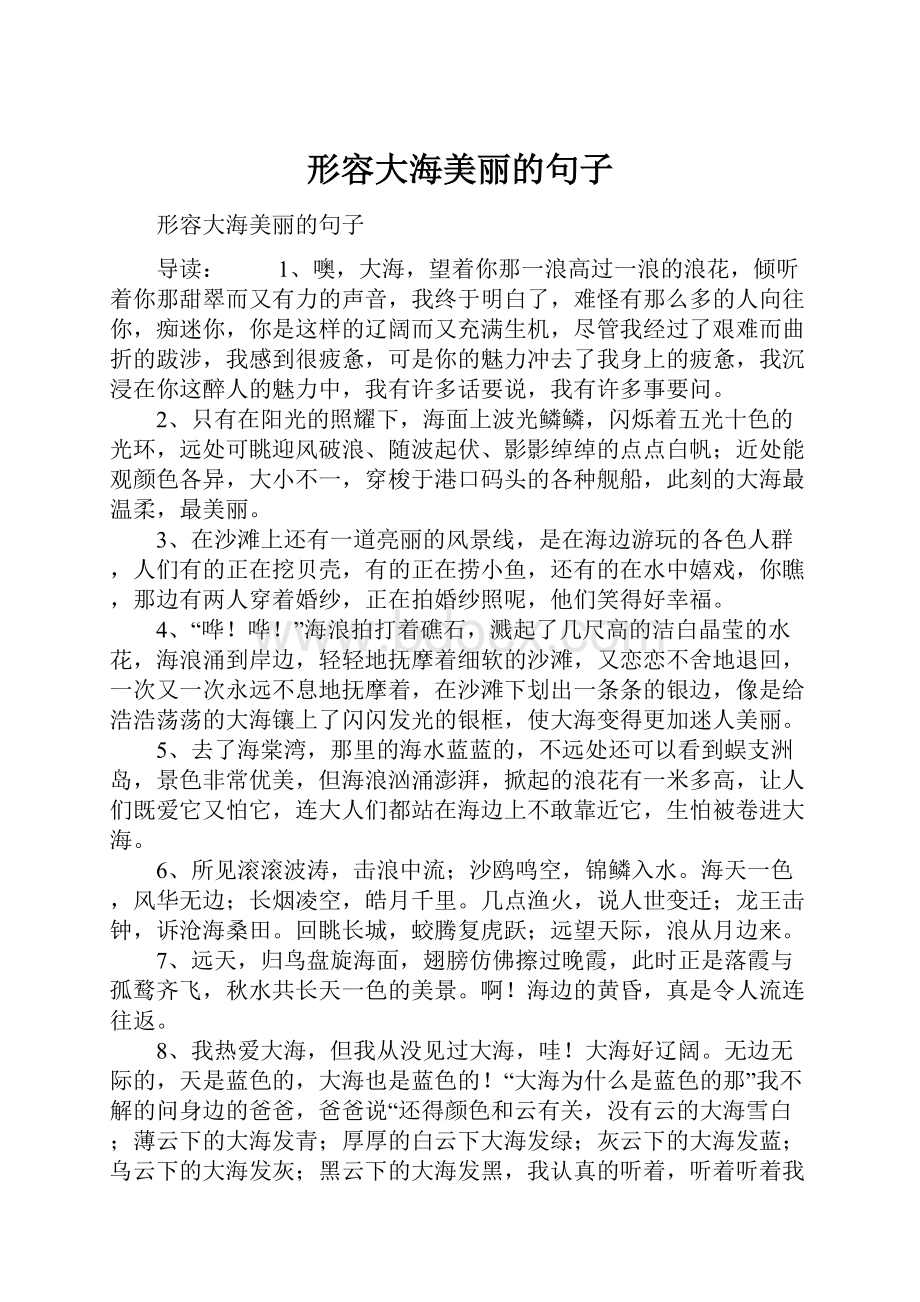 形容大海美丽的句子.docx_第1页