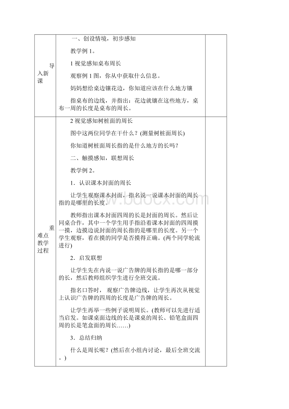 西师版小学数学第五册第六单元认识周长表格式教案.docx_第2页