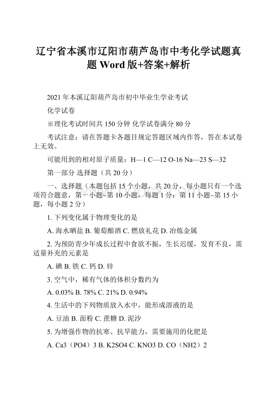 辽宁省本溪市辽阳市葫芦岛市中考化学试题真题Word版+答案+解析.docx_第1页