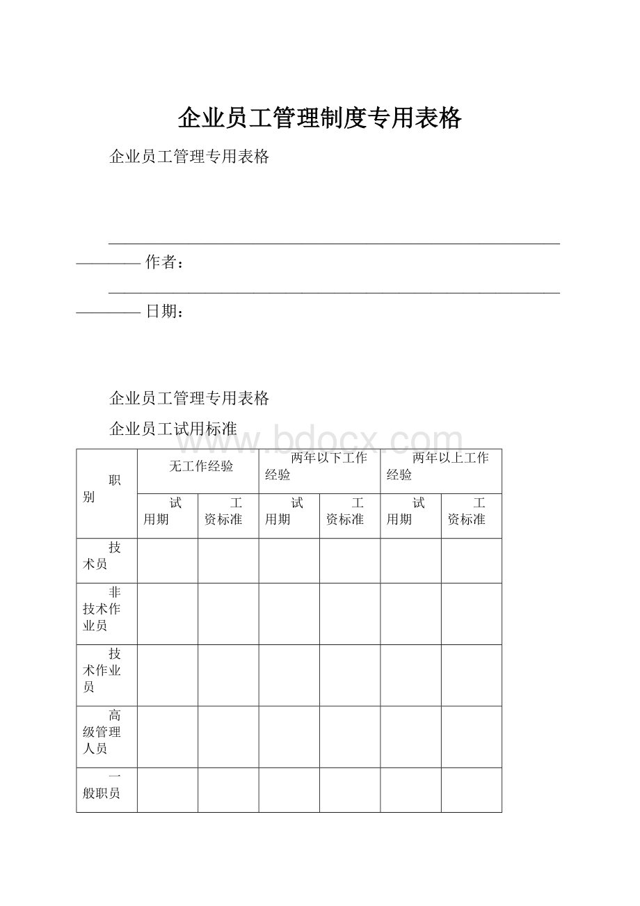 企业员工管理制度专用表格.docx