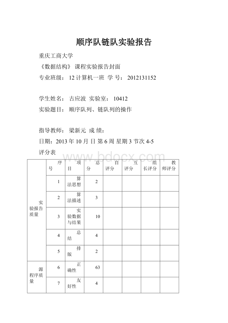 顺序队链队实验报告.docx_第1页