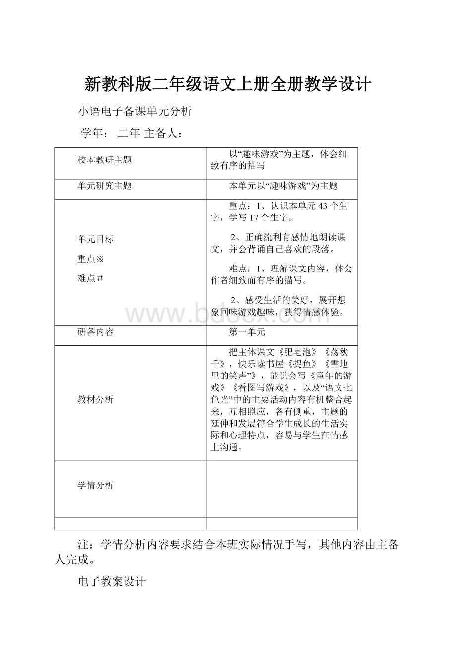 新教科版二年级语文上册全册教学设计.docx_第1页