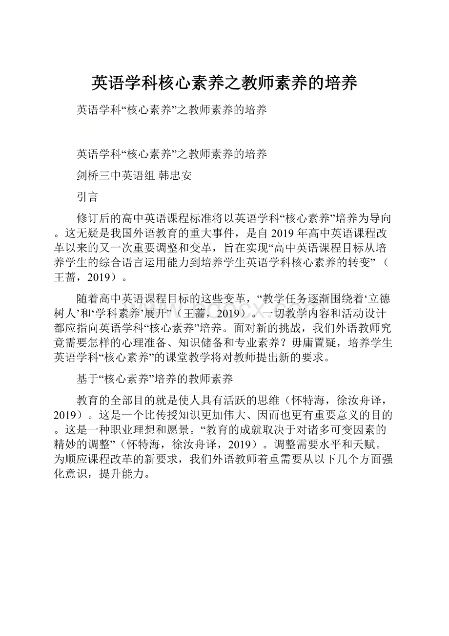 英语学科核心素养之教师素养的培养.docx