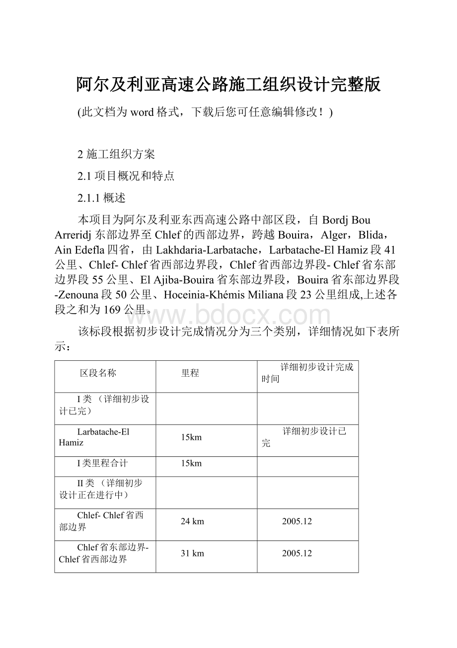 阿尔及利亚高速公路施工组织设计完整版.docx_第1页