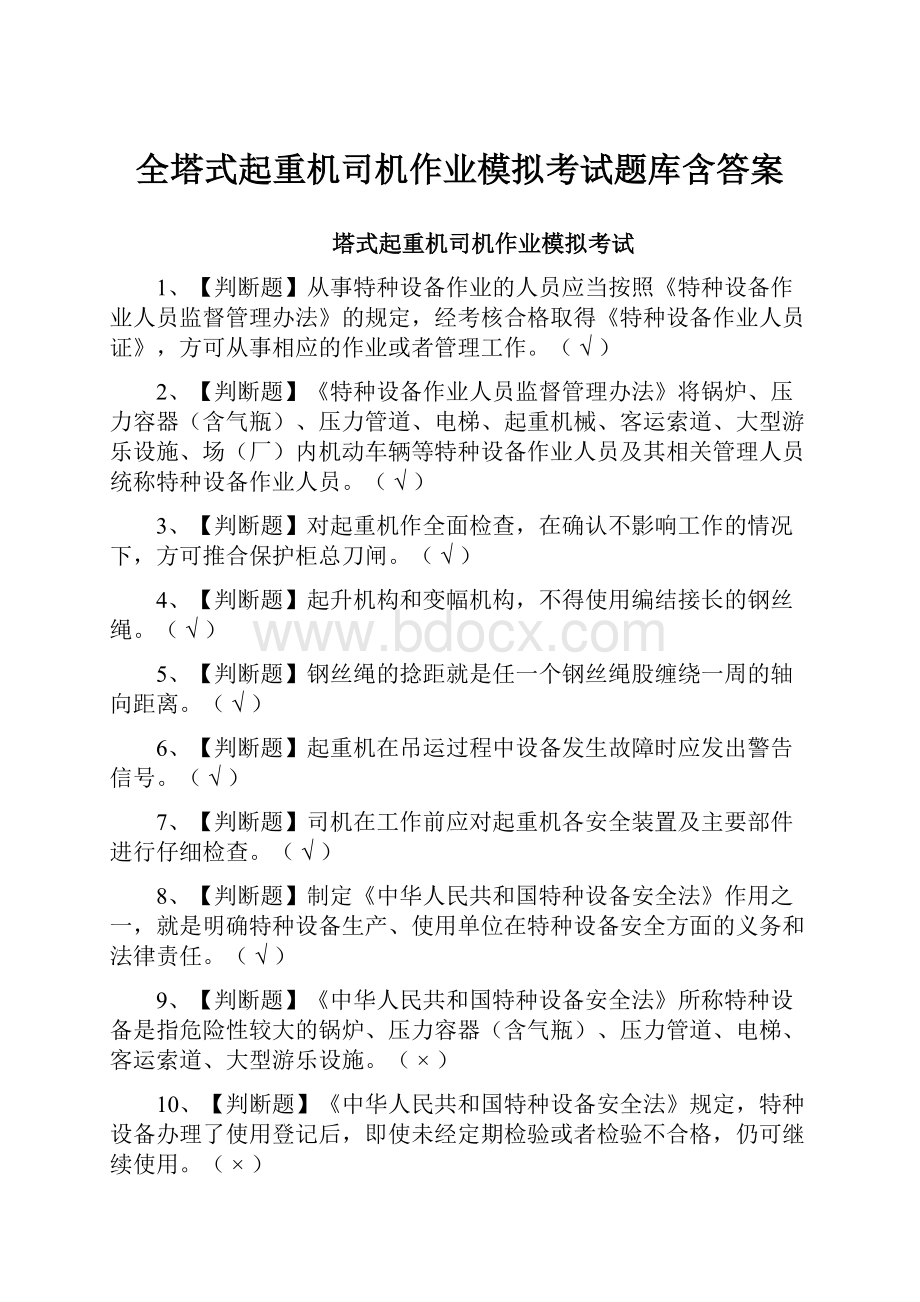 全塔式起重机司机作业模拟考试题库含答案.docx