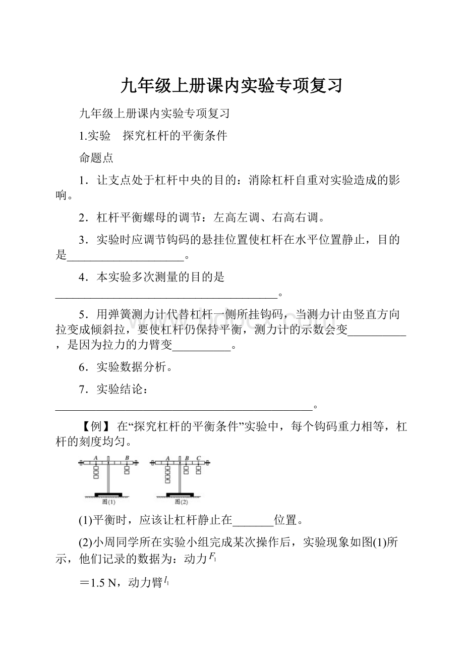 九年级上册课内实验专项复习.docx