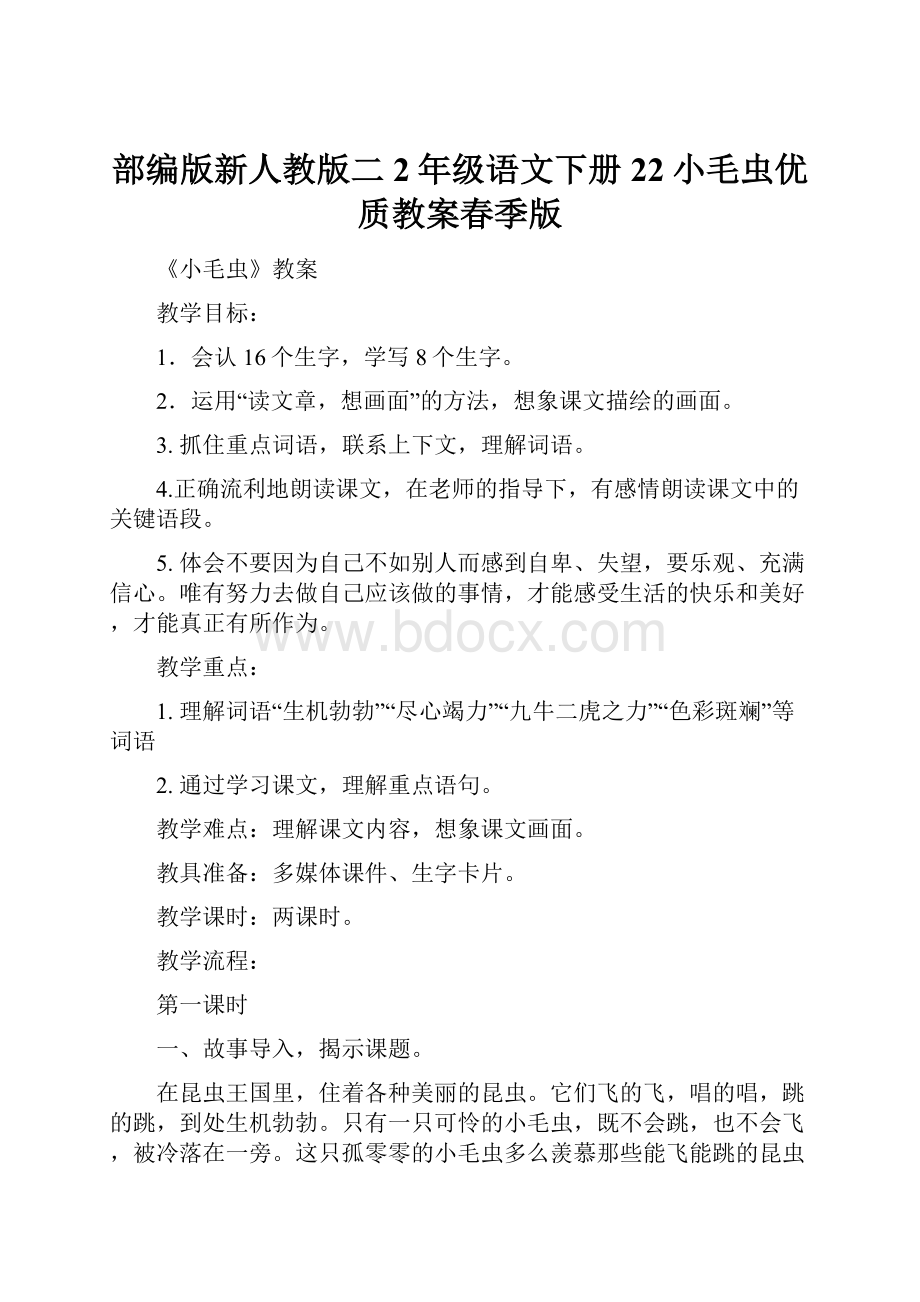 部编版新人教版二2年级语文下册22小毛虫优质教案春季版.docx_第1页