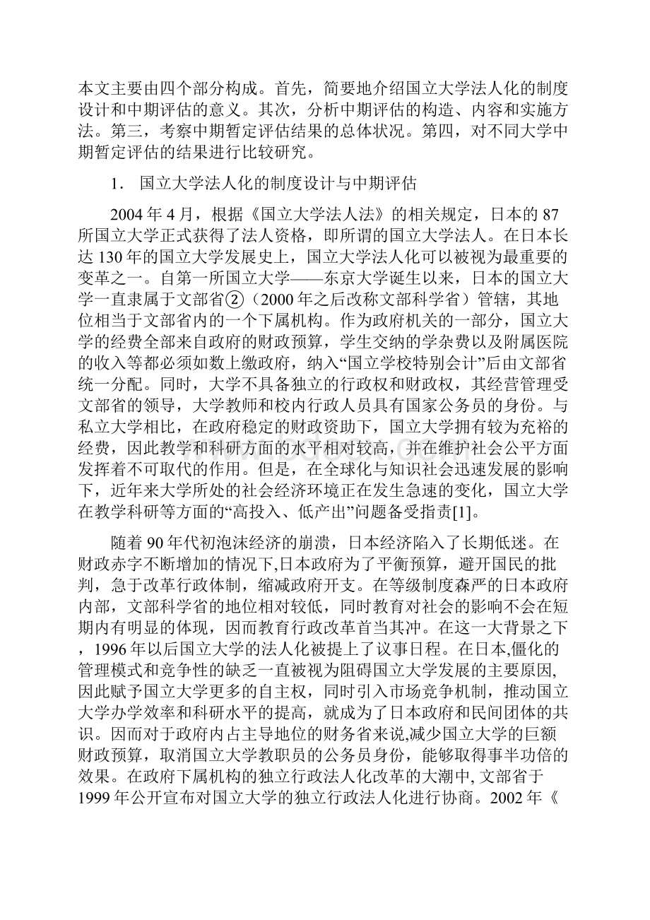 窦心浩浅议日本国立大学法人的中期评估.docx_第2页