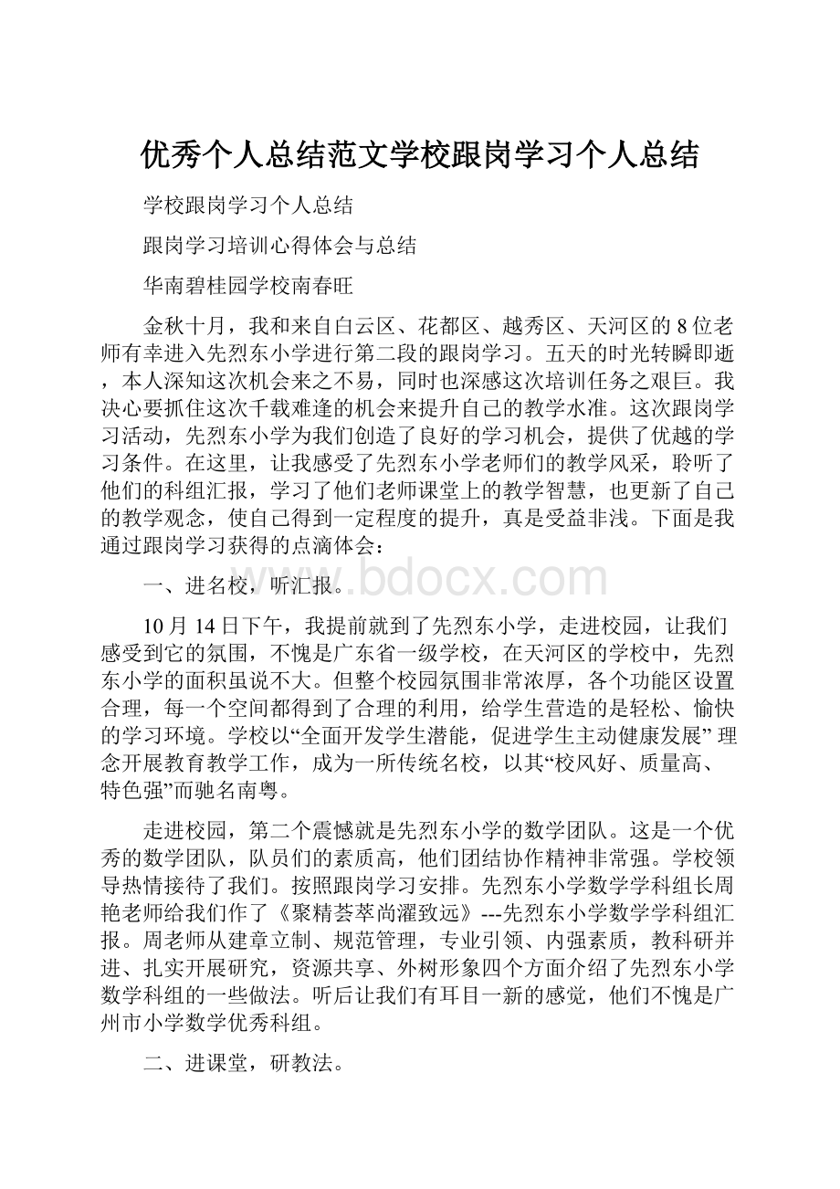 优秀个人总结范文学校跟岗学习个人总结.docx_第1页