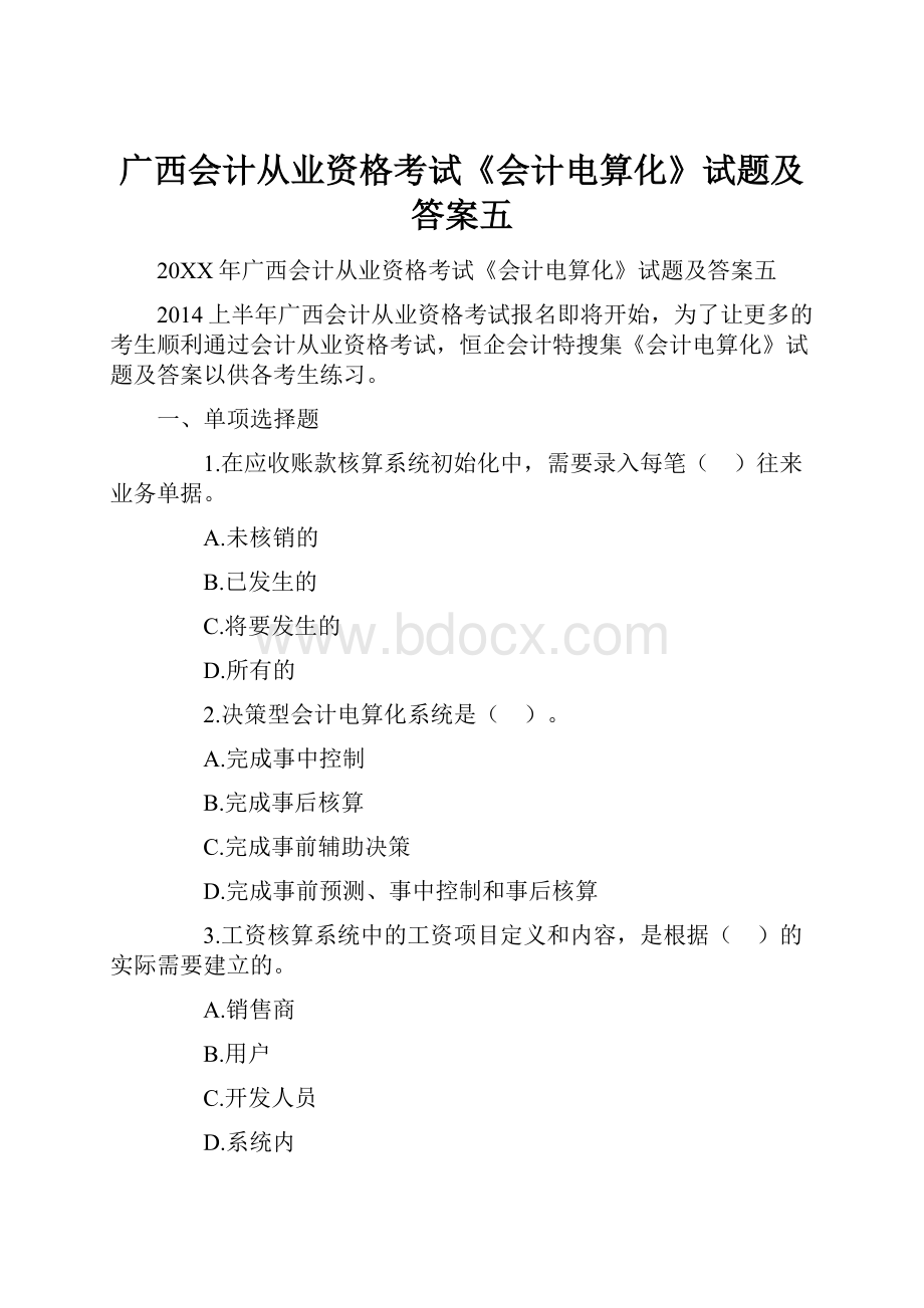 广西会计从业资格考试《会计电算化》试题及答案五.docx