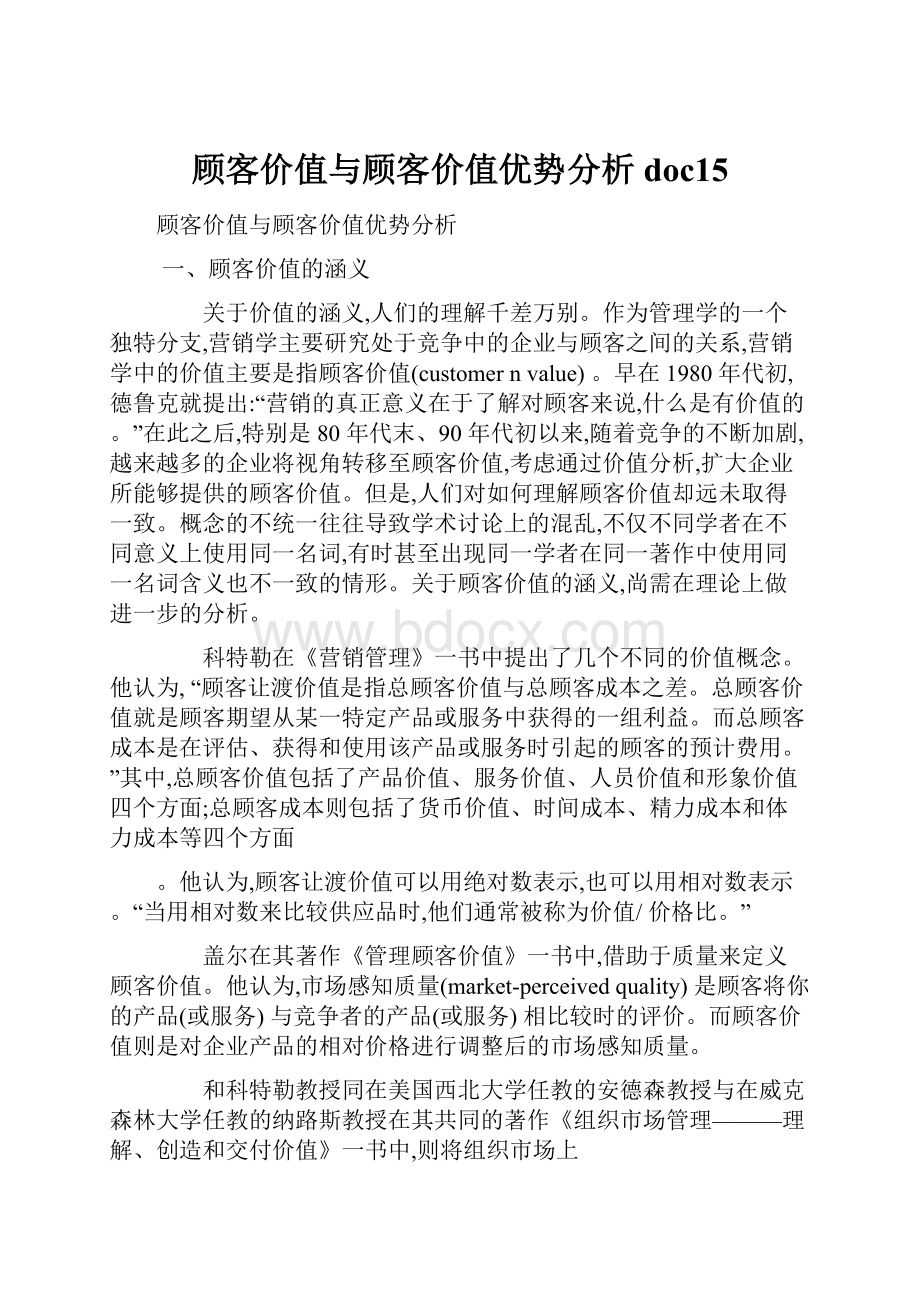 顾客价值与顾客价值优势分析doc15.docx