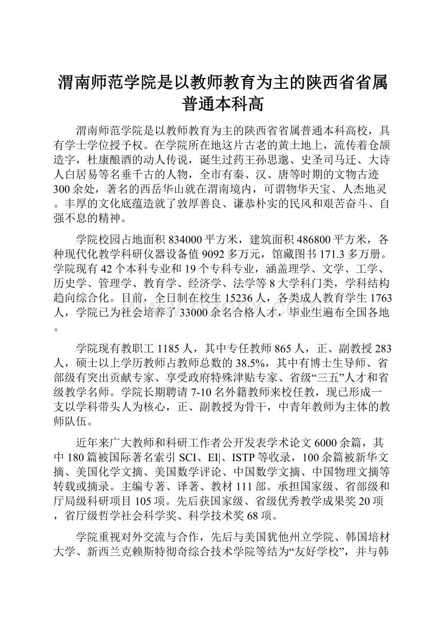 渭南师范学院是以教师教育为主的陕西省省属普通本科高.docx