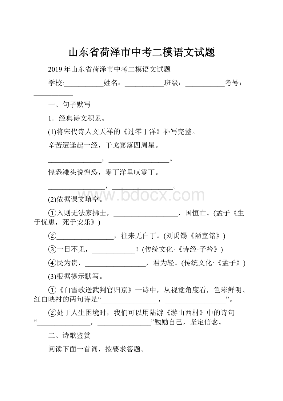 山东省荷泽市中考二模语文试题.docx_第1页