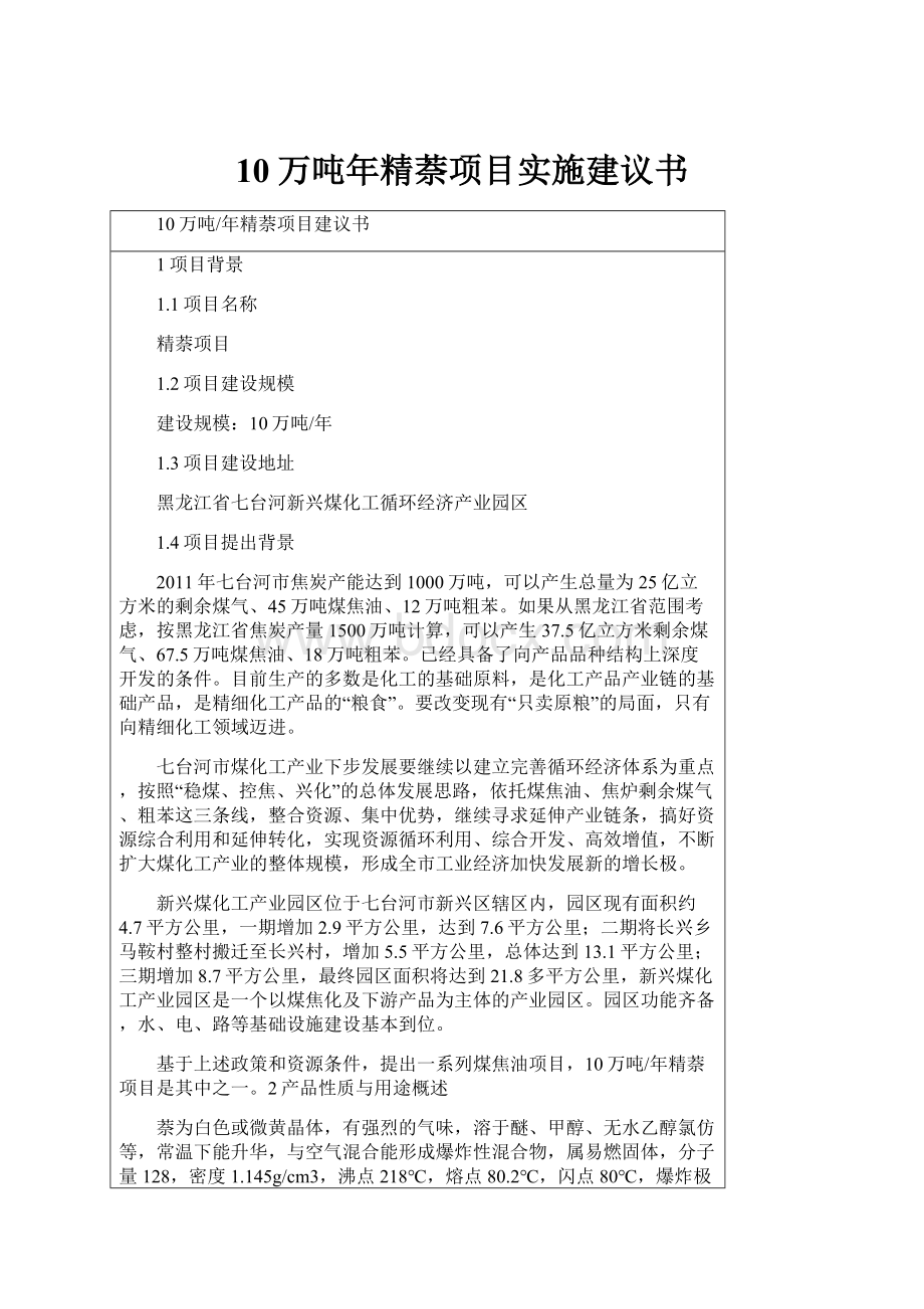 10万吨年精萘项目实施建议书.docx_第1页