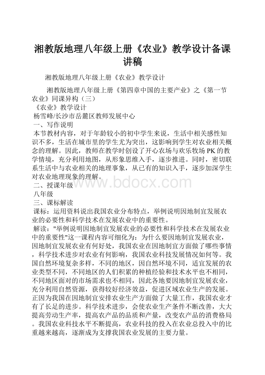 湘教版地理八年级上册《农业》教学设计备课讲稿.docx_第1页