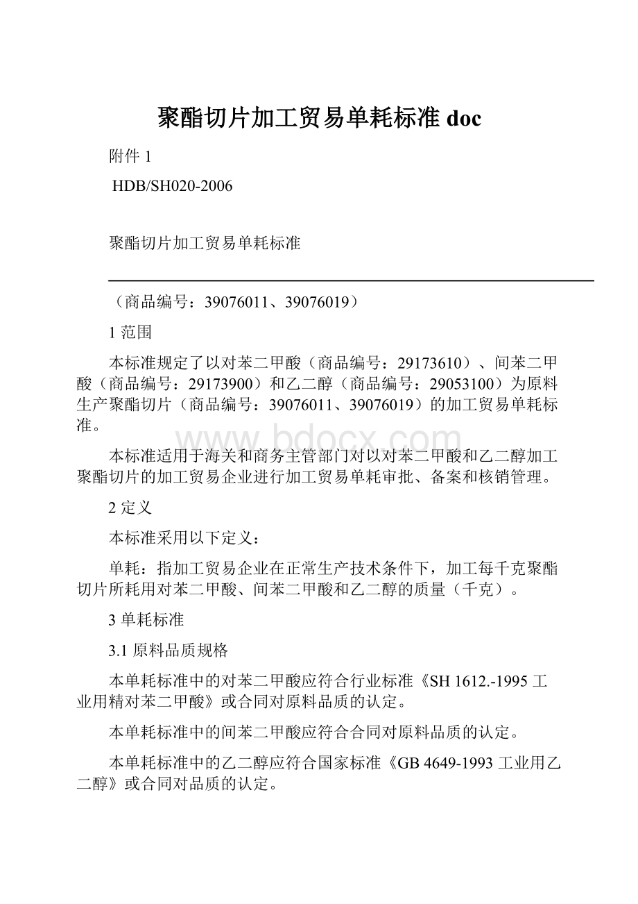 聚酯切片加工贸易单耗标准doc.docx_第1页