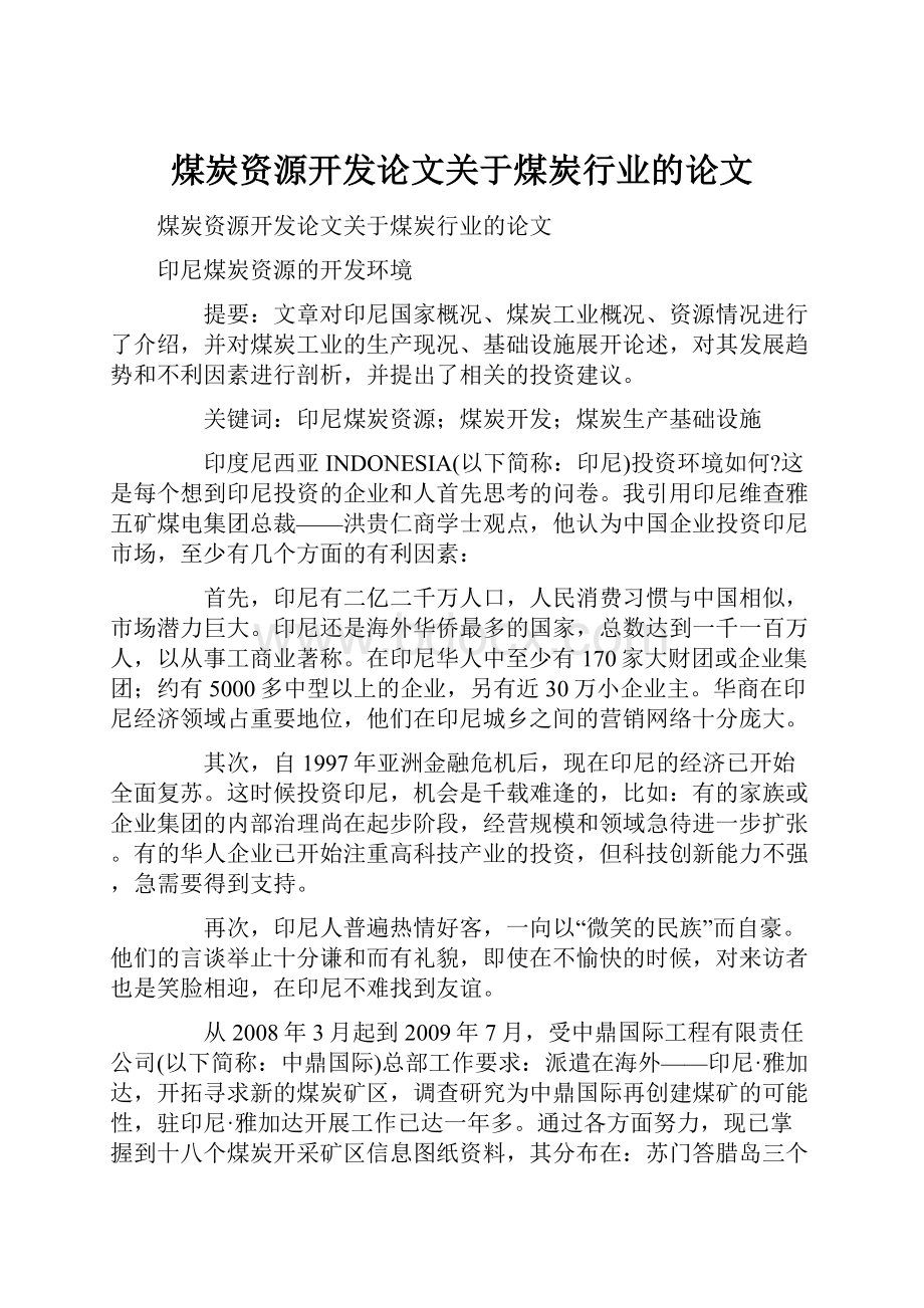 煤炭资源开发论文关于煤炭行业的论文.docx_第1页