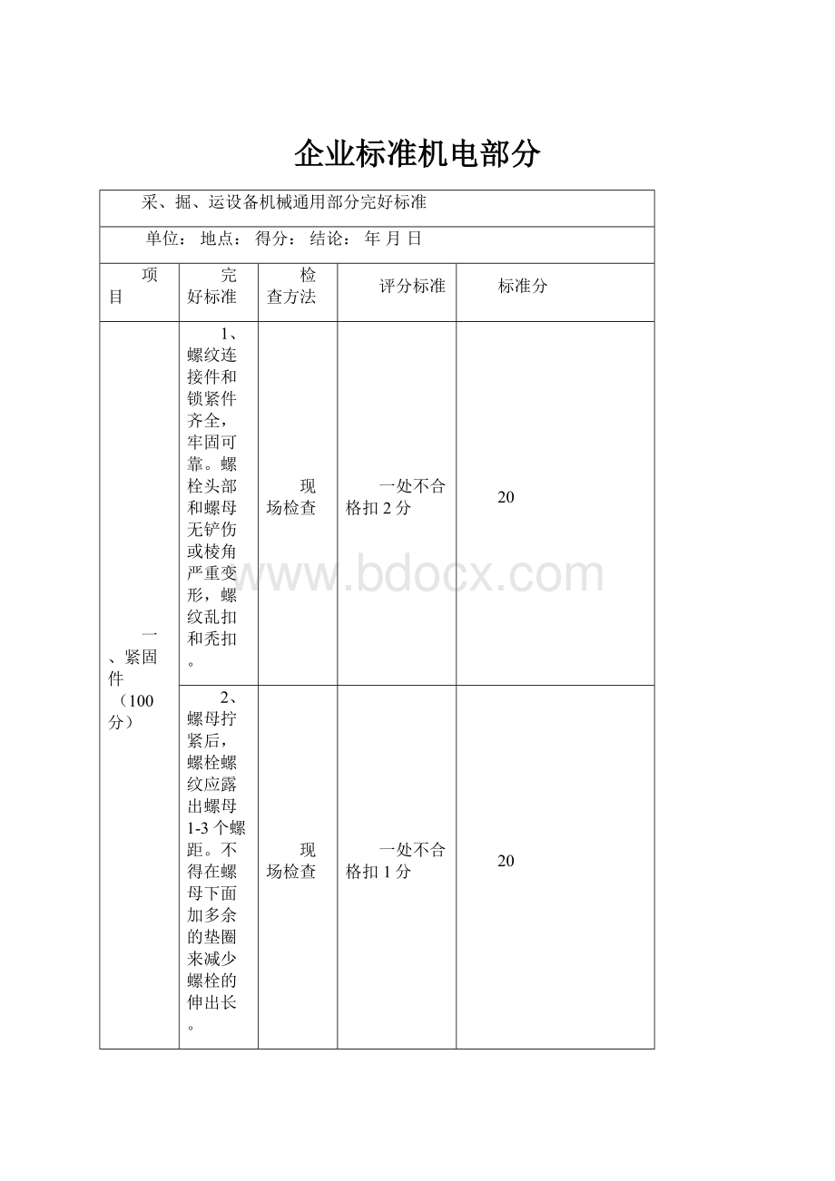 企业标准机电部分.docx