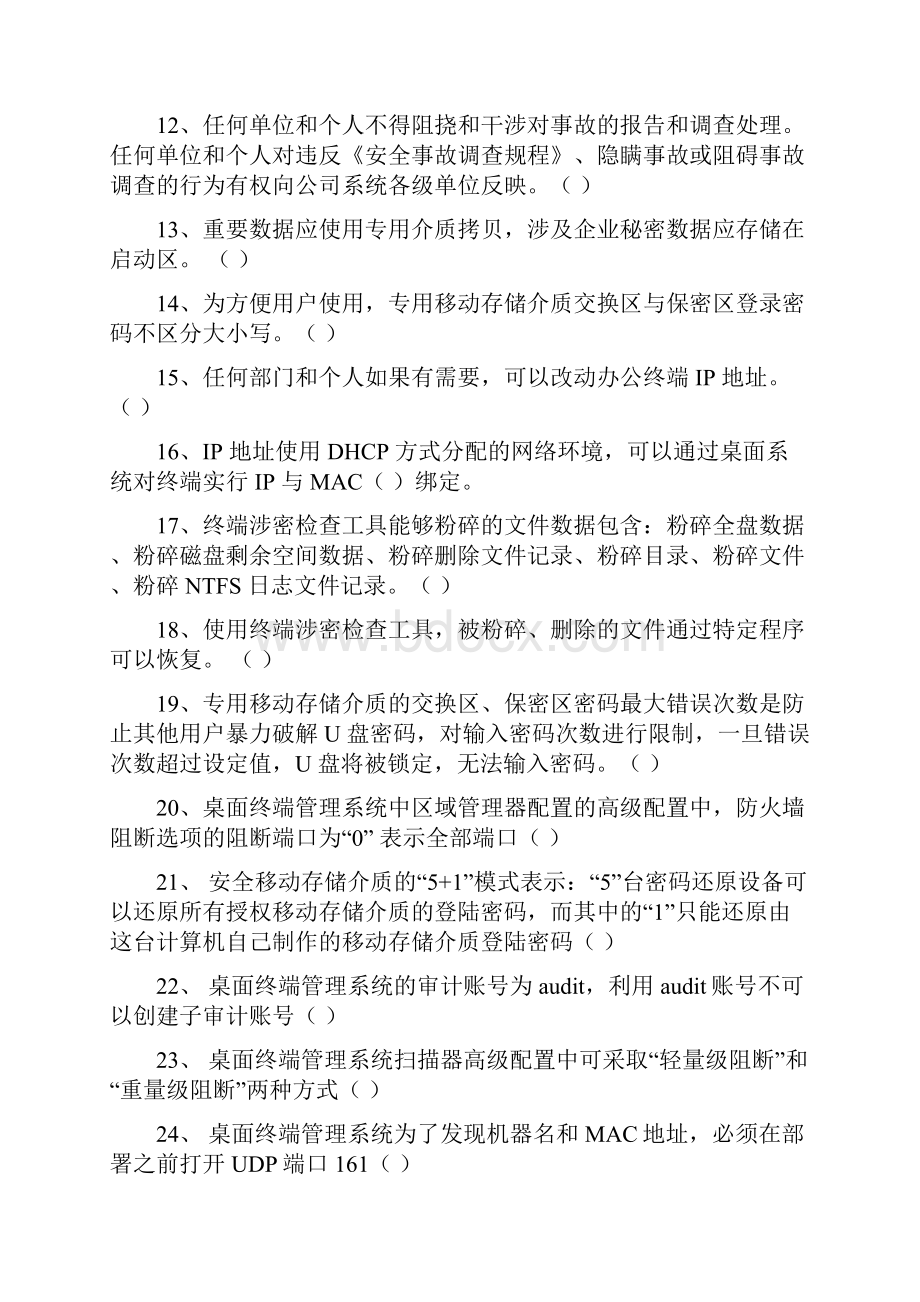 桌面运维专业试题选择+判断共184题包括答案.docx_第2页