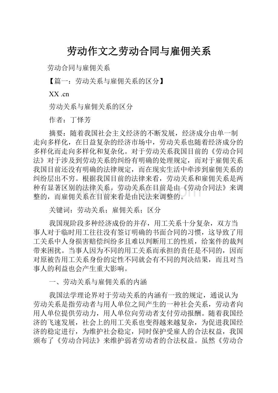 劳动作文之劳动合同与雇佣关系.docx_第1页