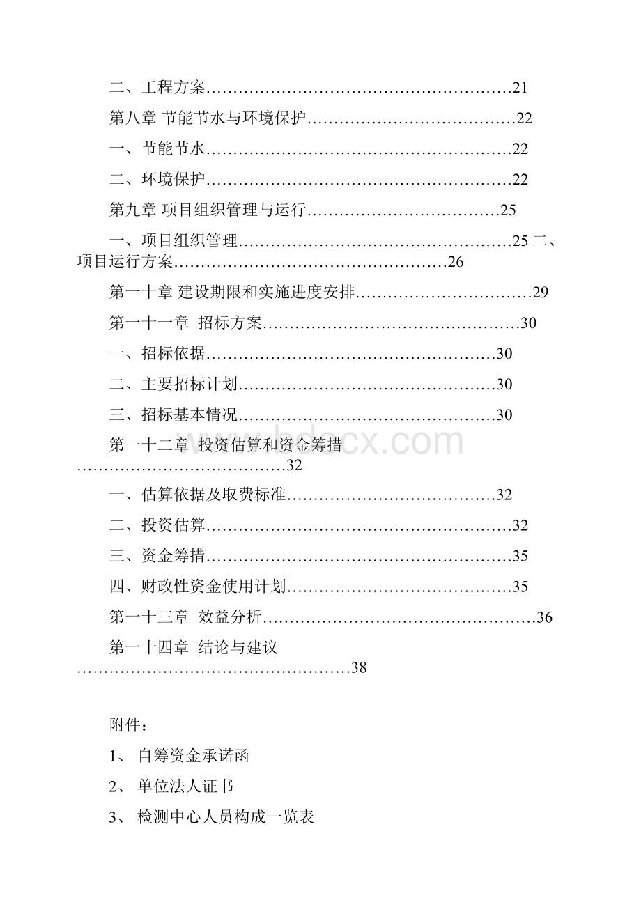 某市食品安全监管检测体系建设项目可行性研究报告.docx_第2页